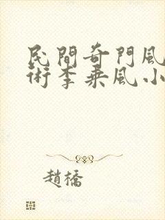 民间奇门风水秘术李乘风小说全文免费读