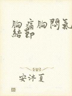 胸痛胸闷气短肺结节