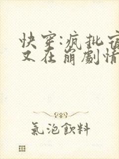 快穿:疯批宿主又在崩剧情了爱干饭的