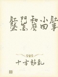 肛门和小肚子下坠怎么回事