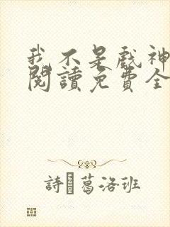 我不是戏神在线阅读免费全文