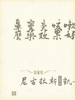 鼻窦炎咳嗽吃什么药效果好封面