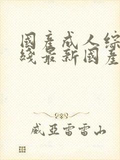 国产成人综合在线最新国产成人综合