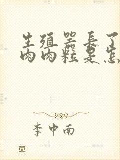 生殖器长了一个肉肉粒是怎么回事