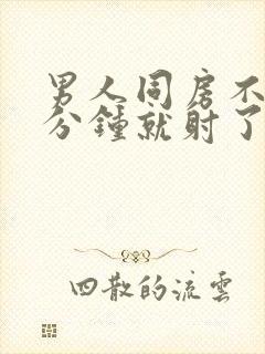 男人同房不到一分钟就射了是什么原因