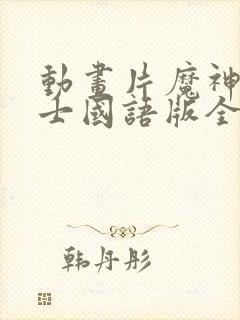 动画片魔神坛斗士国语版全集