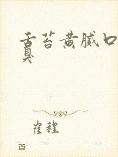 舌苔黄腻口干口臭