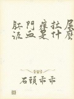 肛门痒拉屎还会流血是什么原因