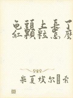 龟头上长了好多红颗粒怎么回事