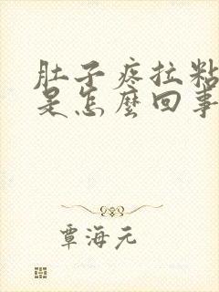 肚子疼拉粘液便是怎么回事封面