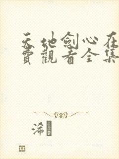 天地剑心在线免费观看全集封面