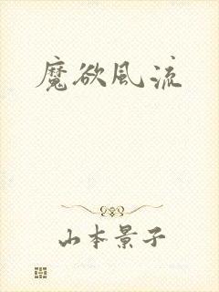 魔欲风流