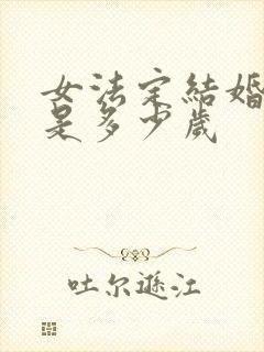 女法定结婚年龄是多少岁封面