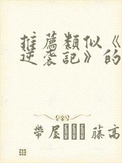 推荐类似《浅浅逆袭记》的短剧