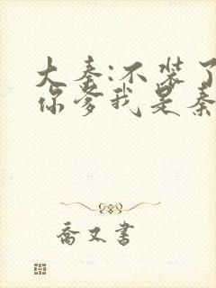 大秦:不装了,你爹我是秦始皇好看吗