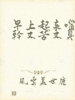 早上起来嘴巴又干又苦又臭怎么办