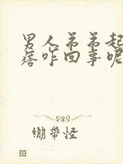 男人弟弟起小疙瘩咋回事呢封面