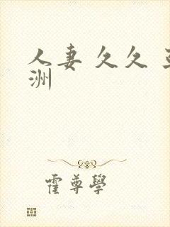 人妻 久久 亚洲