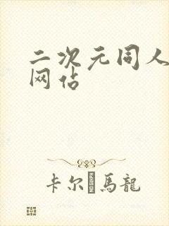 二次元同人本子网站封面