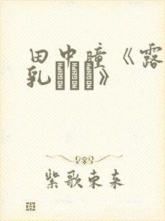 田中瞳《露出で乳イカせ》