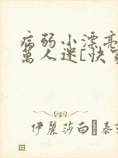 病弱小漂亮被迫万人迷[快穿]