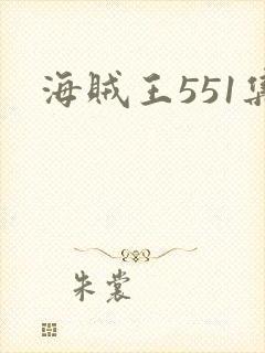 海贼王551集