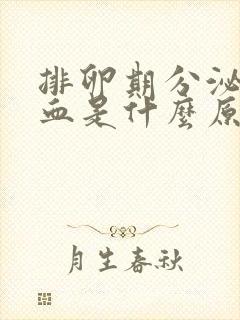 排卵期分泌物带血是什么原因封面