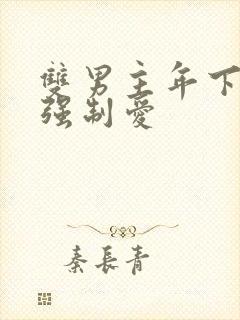 双男主年下骨科强制爱