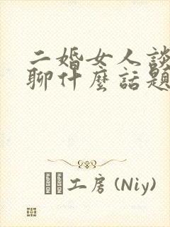 二婚女人谈恋爱聊什么话题封面