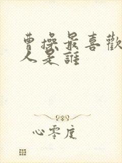 曹操最喜欢的女人是谁