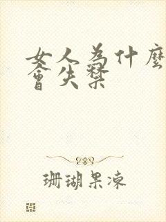 女人为什么小便会失禁