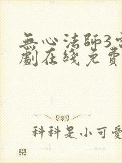 无心法师3电视剧在线免费观看全集在线播放