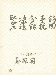 坚决分手的男朋友还能挽回吗封面