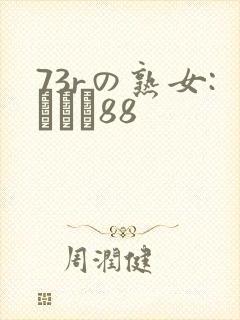 73rの熟女:セック88封面