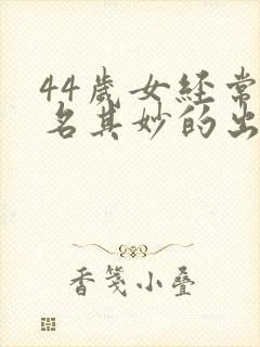 44岁女经常莫名其妙的出虚汗