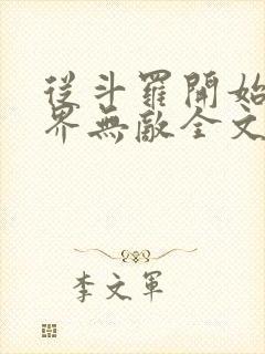 从斗罗开始之万界无敌全文下载