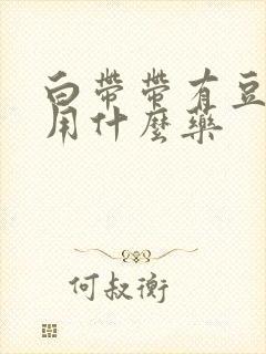 白带带有豆腐渣用什么药封面