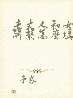 老丈人和女婿的关系怎么填封面