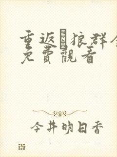 重返·狼群全集免费观看