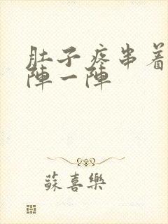 肚子疼串着疼一阵一阵