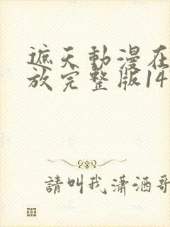 遮天动漫在线播放完整版147集