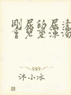 刚尿的尿清澈一会儿变浑浊