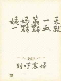 姨妈第一天来了一点点血就没有了,怎么回事