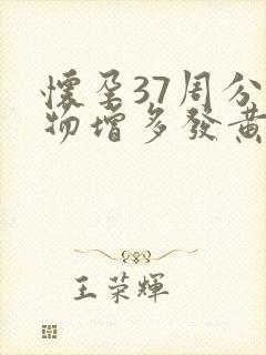 怀孕37周分泌物增多发黄