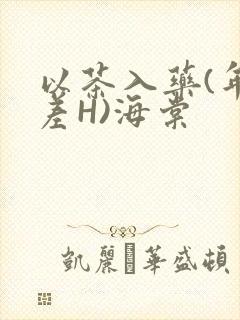 以茶入药(年龄差H)海棠