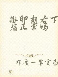 排卵期右下腹疼痛正常吗