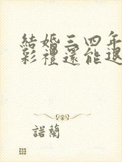 结婚三四年离婚彩礼还能退吗