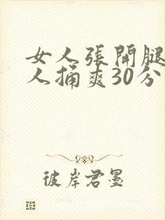 女人张开腿让男人捅爽30分钟封面