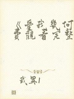 《爱我几何》免费观看完整版电影