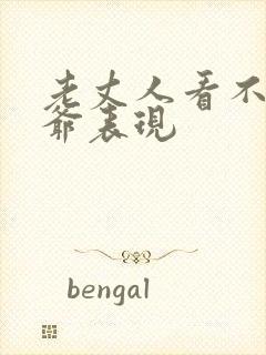 老丈人看不起姑爷表现